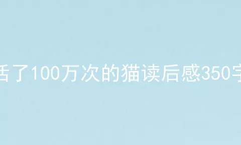 活了100万次的猫读后感350字