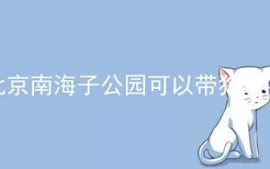 北京南海子公园可以带狗进吗