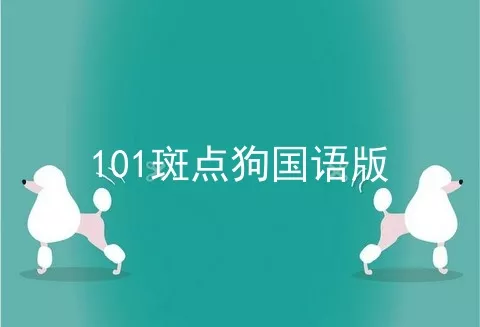 101斑点狗国语版