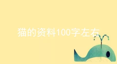 猫的资料100字左右