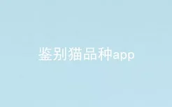 鉴别猫品种app