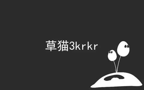 草猫3krkr