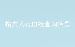 格力犬yy血统查询信息