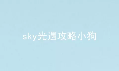 sky光遇攻略小狗