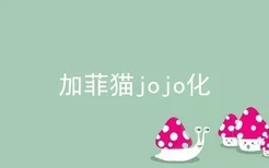 加菲猫jojo化