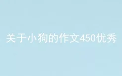 关于小狗的作文450优秀