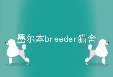 墨尔本breeder猫舍