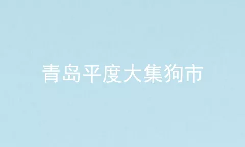 青岛平度大集狗市