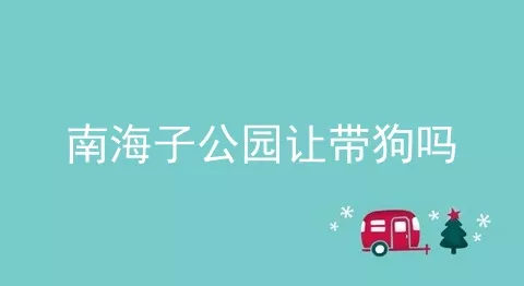 南海子公园让带狗吗