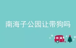 南海子公园让带狗吗