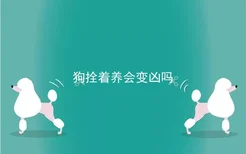 狗拴着养会变凶吗