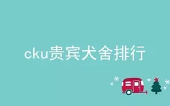 cku贵宾犬舍排行