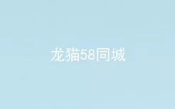 龙猫58同城