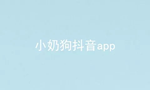 小奶狗抖音app