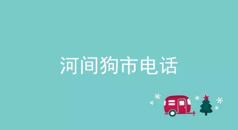 河间狗市电话