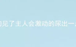 狗见了主人会激动的尿出一点