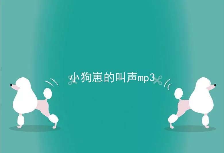 小狗崽的叫声mp3