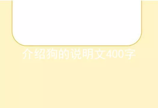 介绍狗的说明文400字