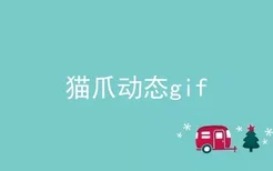 猫爪动态gif