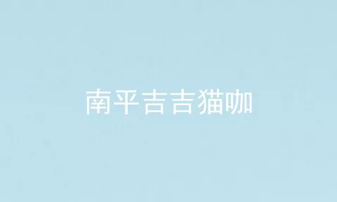 南平吉吉猫咖