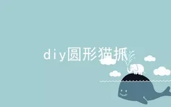 diy圆形猫抓