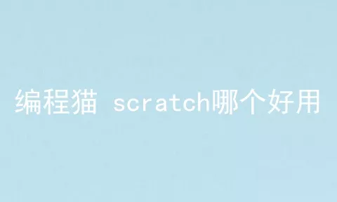 编程猫 scratch哪个好用