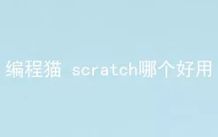 编程猫 scratch哪个好用