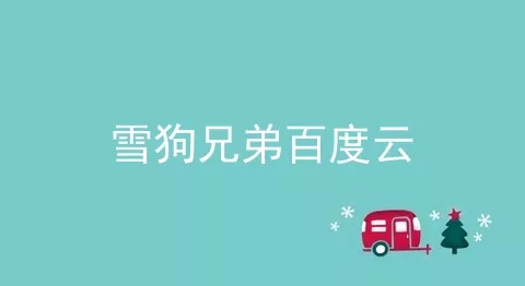 雪狗兄弟百度云