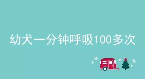 幼犬一分钟呼吸100多次