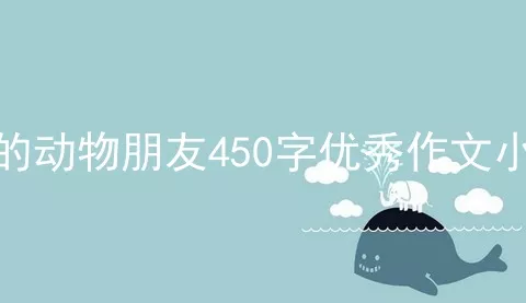 我的动物朋友450字优秀作文小猫