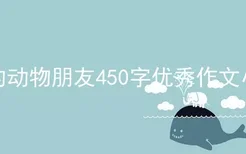 我的动物朋友450字优秀作文小猫