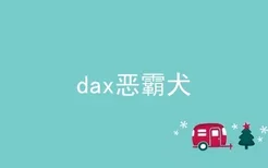 dax恶霸犬