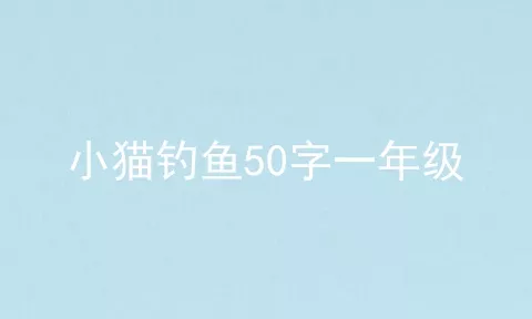 小猫钓鱼50字一年级