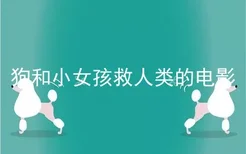 狗和小女孩救人类的电影