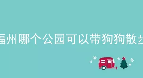 福州哪个公园可以带狗狗散步