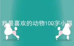 我最喜欢的动物100字小猫