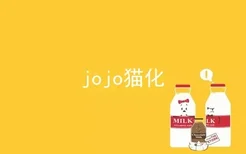 jojo猫化