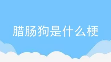 腊肠狗是什么梗