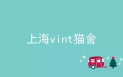 上海vint猫舍