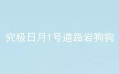 究极日月1号道路岩狗狗