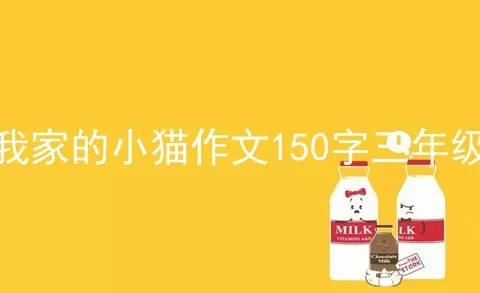 我家的小猫作文150字三年级