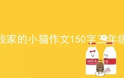 我家的小猫作文150字三年级