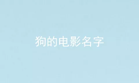 狗的电影名字