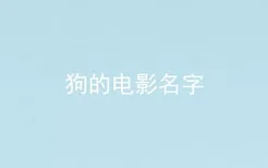 狗的电影名字