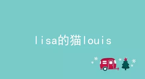 lisa的猫louis