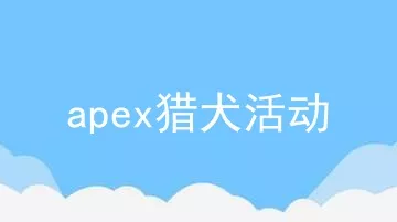 apex猎犬活动