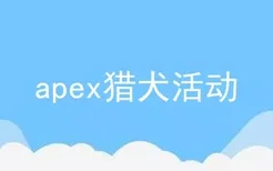 apex猎犬活动