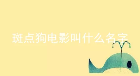 斑点狗电影叫什么名字