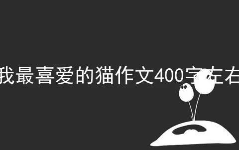 我最喜爱的猫作文400字左右