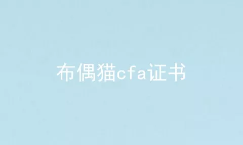 布偶猫cfa证书